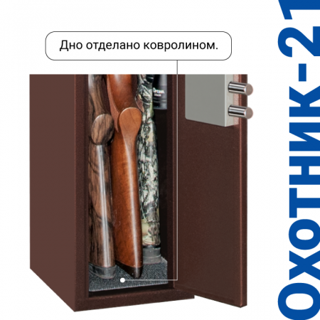 Сейф для оружия Охотник-21