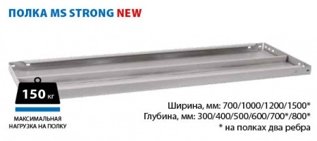 Стеллаж металлический MS STRONG 1600х700х400 (4 полки)