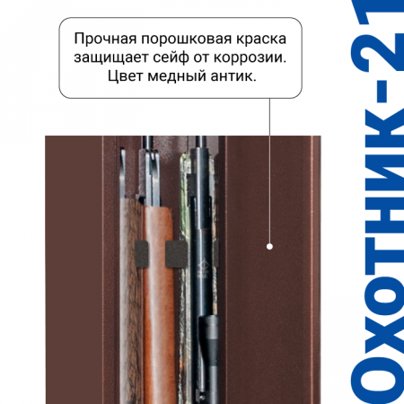 Сейф для оружия Охотник-21