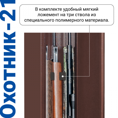 Сейф для оружия Охотник-21